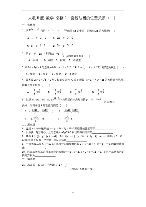 最新人教B版高中数学必修二同步练习：直线与圆的位置关系(一) Word版含答案