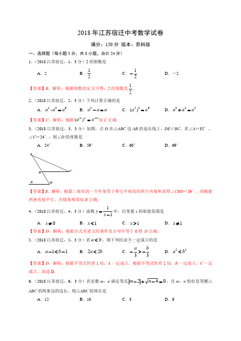 2018江苏宿迁市数学中考试卷试题解析参考答案