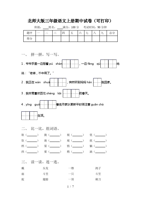 北师大版三年级语文上册期中试卷(可打印)