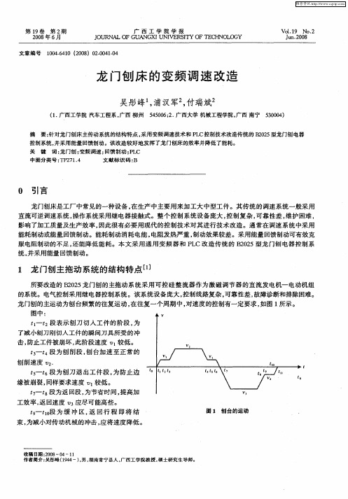 龙门刨床的变频调速改造