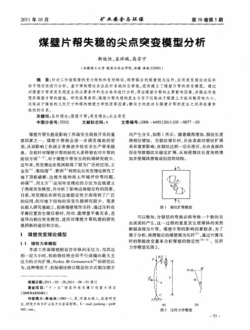 煤壁片帮失稳的尖点突变模型分析