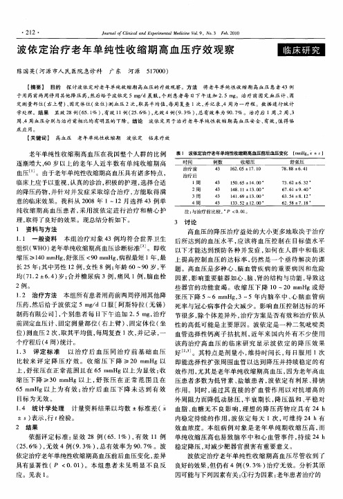 波依定治疗老年单纯性收缩期高血压疗效观察