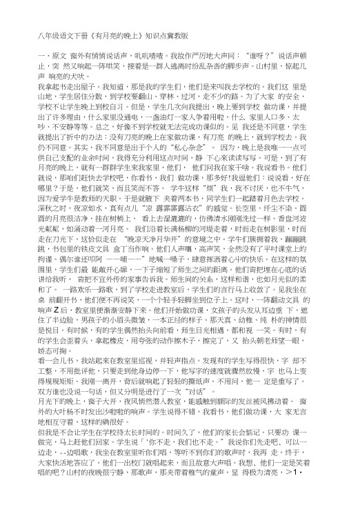 语文教案：八年级语文下册《有月亮的晚上》知识点冀教版.docx