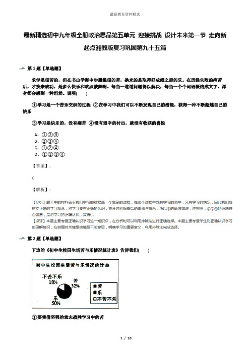 最新精选初中九年级全册政治思品第五单元 迎接挑战 设计未来第一节 走向新起点湘教版复习巩固第九十五篇