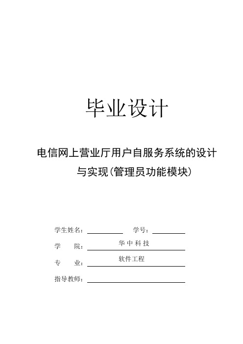 毕业设计_电信网上营业厅用户自服务系统的设计与实现