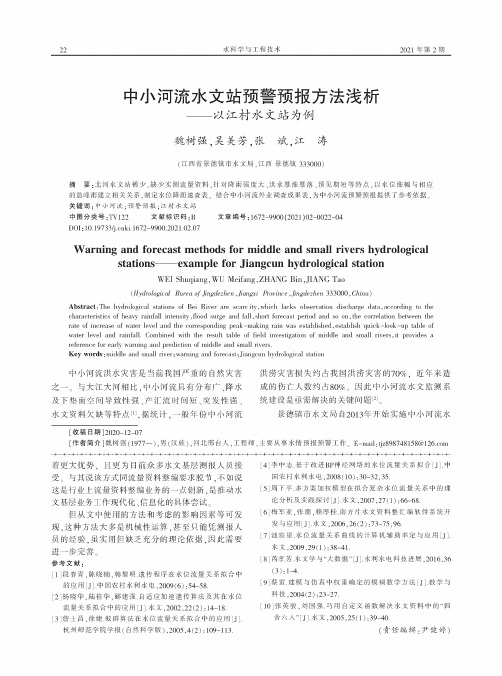 中小河流水文站预警预报方法浅析——以江村水文站为例