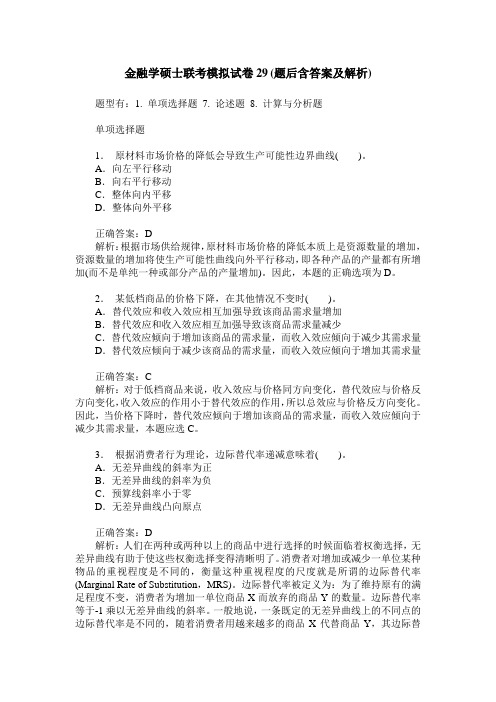 金融学硕士联考模拟试卷29(题后含答案及解析)