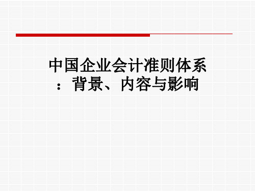 中国企业会计准则体系：背景、内容与影响