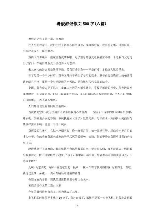 暑假游记作文500字(六篇)精选