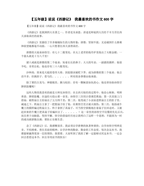 【五年级】说说《西游记》 我最喜欢的书作文600字