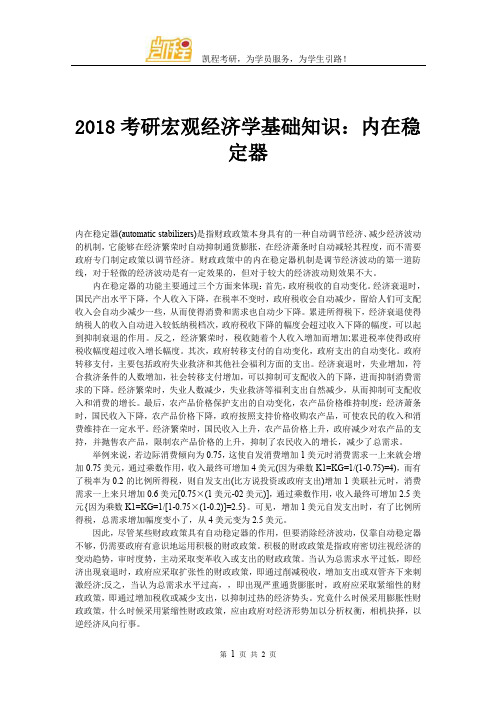 2018考研宏观经济学基础知识：内在稳定器