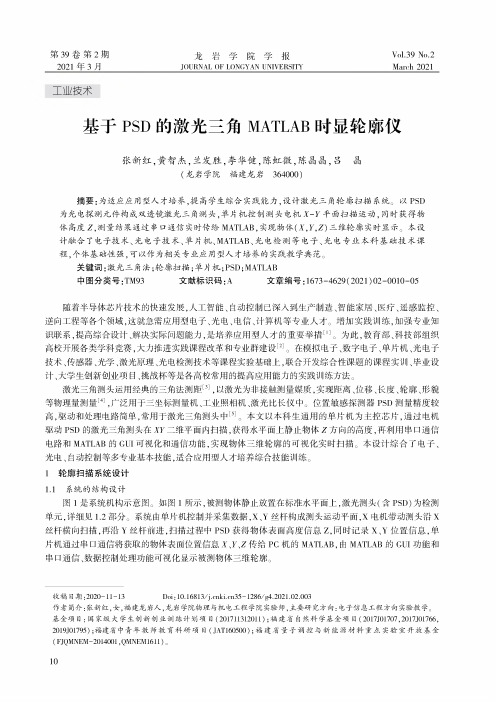 基于PSD的激光三角MATLAB时显轮廓仪