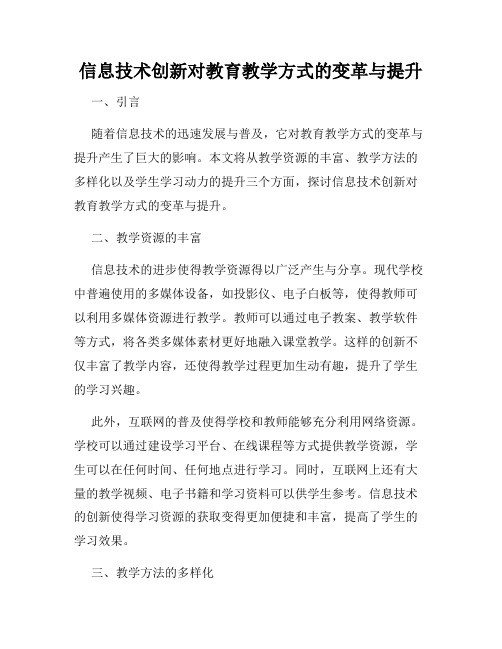 信息技术创新对教育教学方式的变革与提升