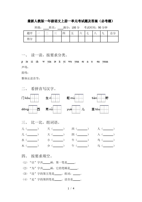 最新人教版一年级语文上册一单元考试题及答案(必考题)