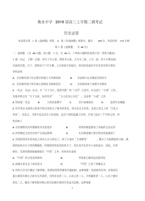 河北省衡水中学2019届高三上学期二调考试历史含答案.pdf