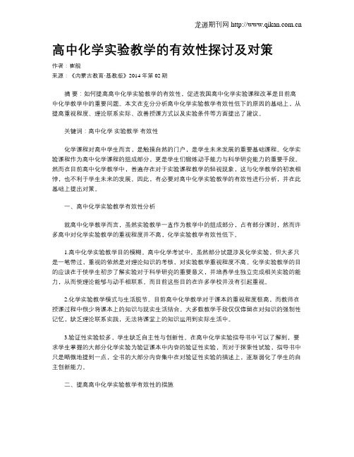 高中化学实验教学的有效性探讨及对策