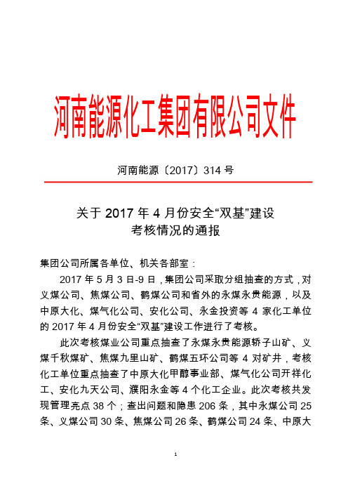 河南能源〔2017〕314号-关于2017年4月份安全“双基”建设考核情况的通报