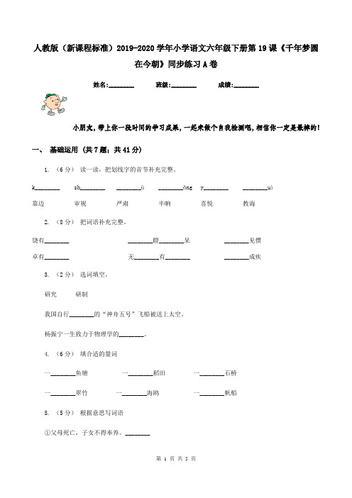 人教版(新课程标准)2019-2020学年小学语文六年级下册第19课《千年梦圆在今朝》同步练习A卷