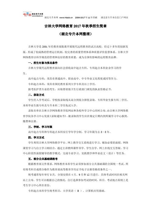 吉林大学网络教育2017年秋季招生简章