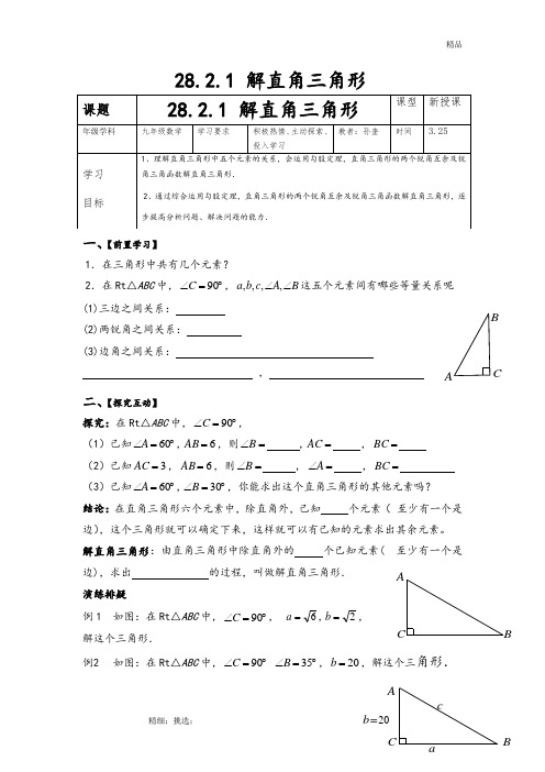 28.2.1解直角三角形教学设计