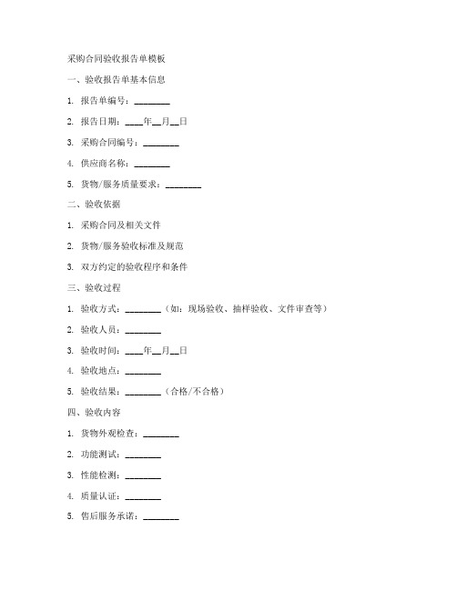 采购合同验收报告单模板