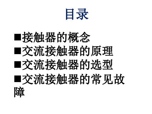 交流接触器的原理选用及常见故障教学提纲