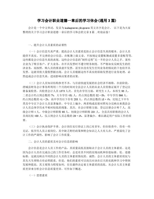 学习会计职业道德一章后的学习体会(通用3篇)