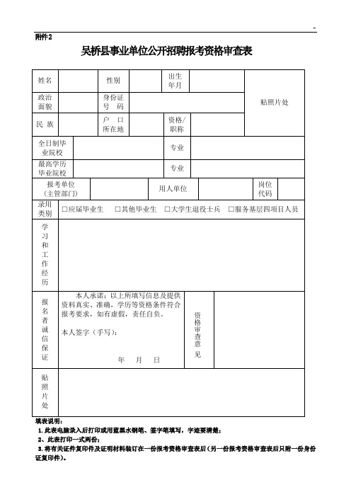 沧州市县(市,区)事业单位公开招聘报考资格审查表