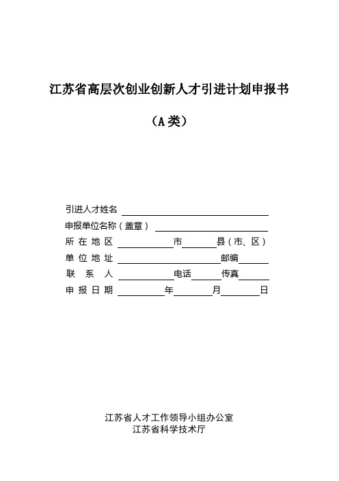 江苏省高层次创业创新人才引进计划申报书(A类)