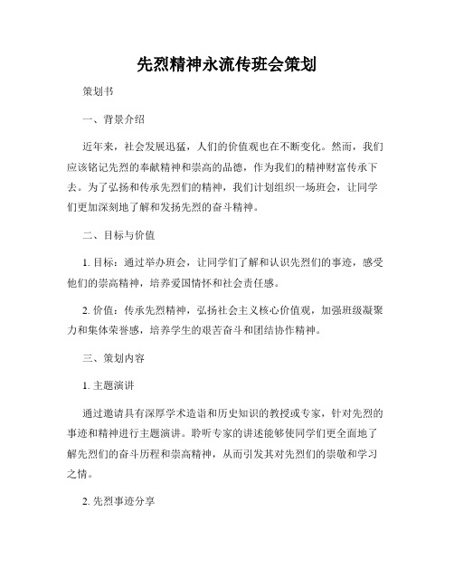 先烈精神永流传班会策划