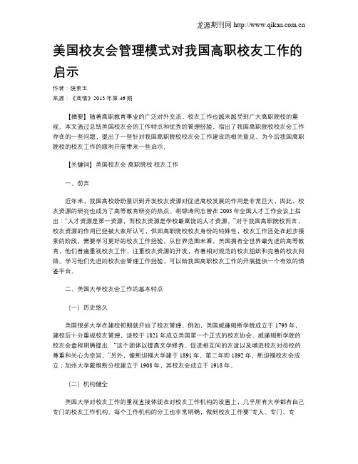 美国校友会管理模式对我国高职校友工作的启示