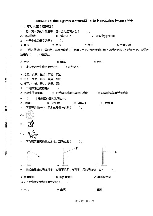 2018-2019年唐山市路南区新华楼小学三年级上册科学模拟复习题无答案