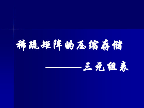 数据结构-稀疏矩阵的三元组表存储方法