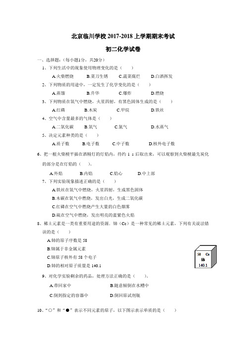 7—18学年上学期八年级期末考试化学试题(附答案)