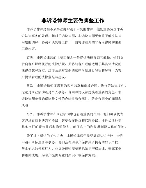 非诉讼律师主要做哪些工作