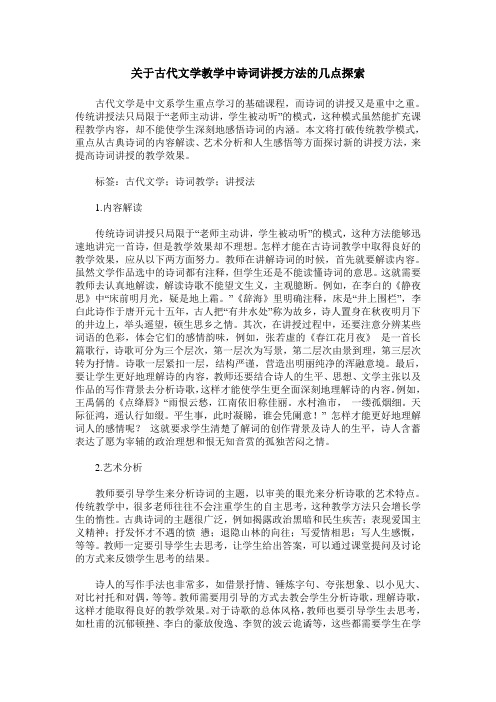 关于古代文学教学中诗词讲授方法的几点探索