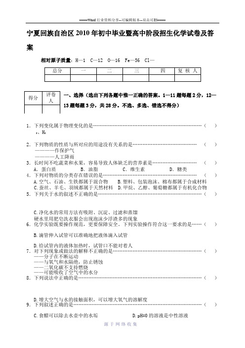 宁夏回族自治区2010年初中毕业暨高中阶段招生化学试卷及答案