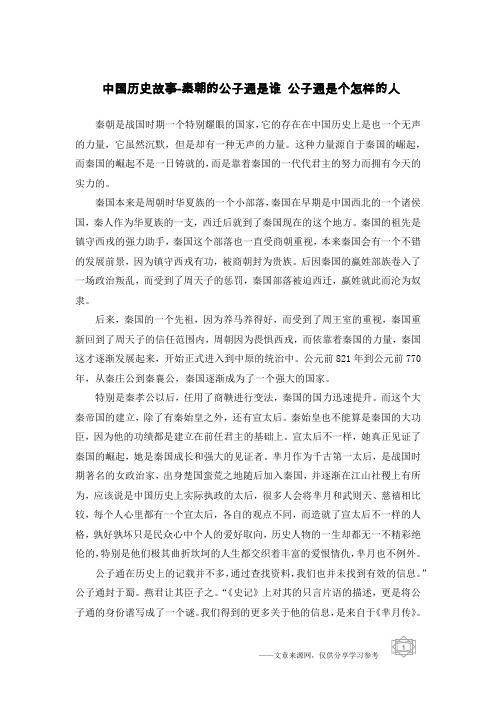 中国历史故事-秦朝的公子通是谁 公子通是个怎样的人