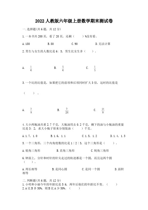 2022人教版六年级上册数学期末测试卷及完整答案(全国通用)