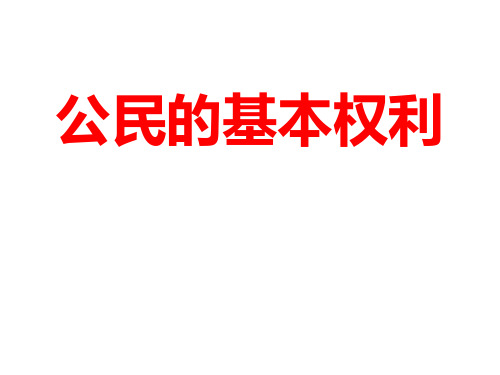 (最新)道德与法制八年级下册第二单元第三课第一框《公民基本权利》省优质课一等奖课件