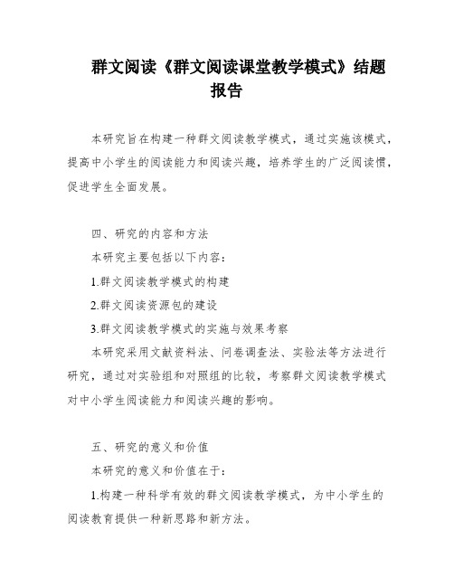 群文阅读《群文阅读课堂教学模式》结题报告