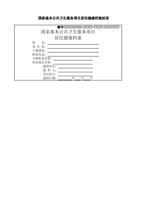 国家基本公共卫生服务项目居民健康档案山东版表格