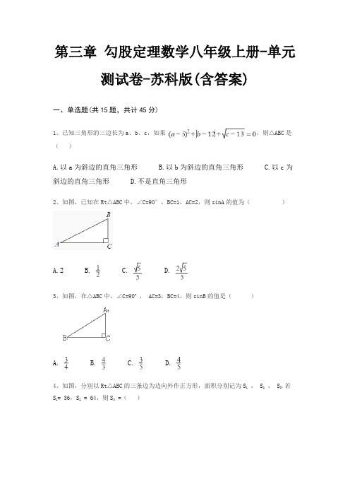 第三章 勾股定理数学八年级上册-单元测试卷-苏科版(含答案)