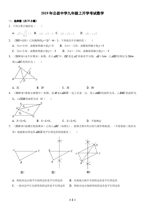 [已校验]杭州市公益中学2019年学年第一学期九年级数学开学考试卷及答案