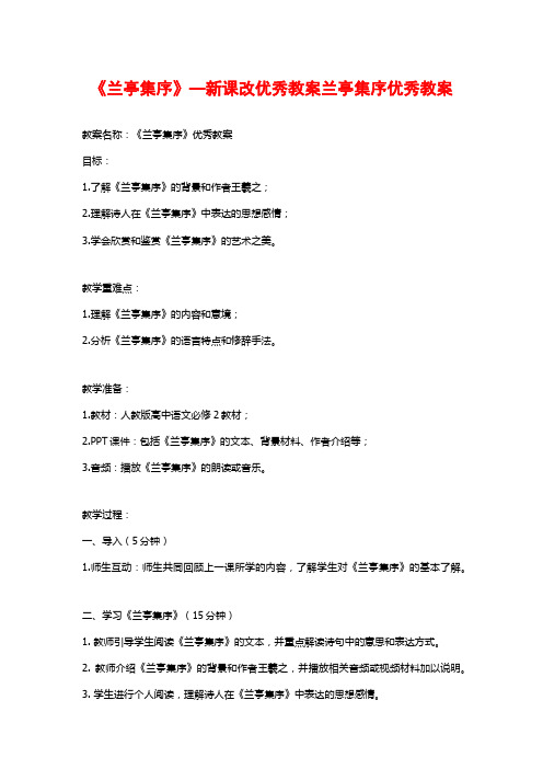 《兰亭集序》—新课改优秀教案兰亭集序优秀教案