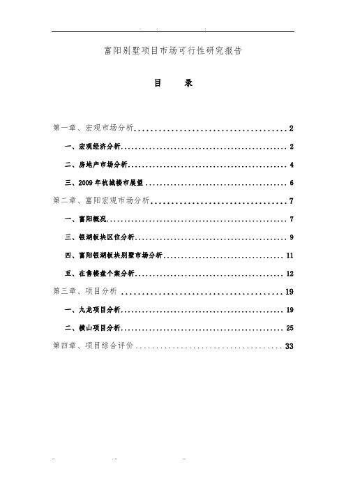 杭州富阳别墅项目市场可行性实施报告