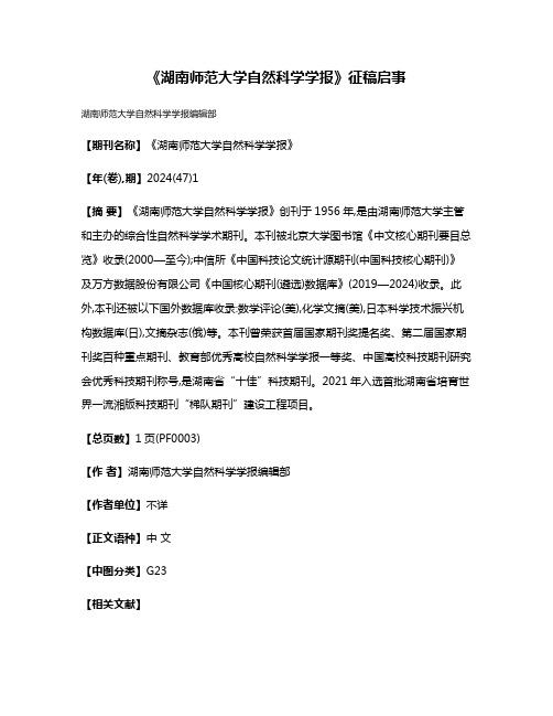 《湖南师范大学自然科学学报》征稿启事