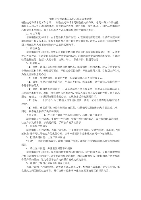 销售技巧和话术的工作总结及五条金律