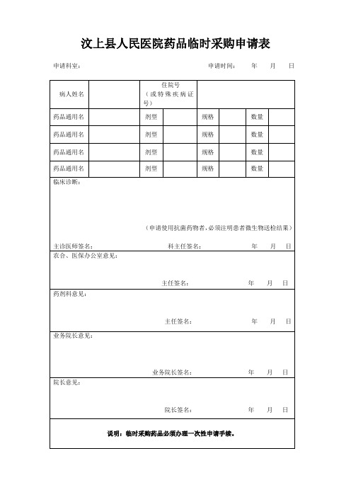 医院药品临时采购申请表