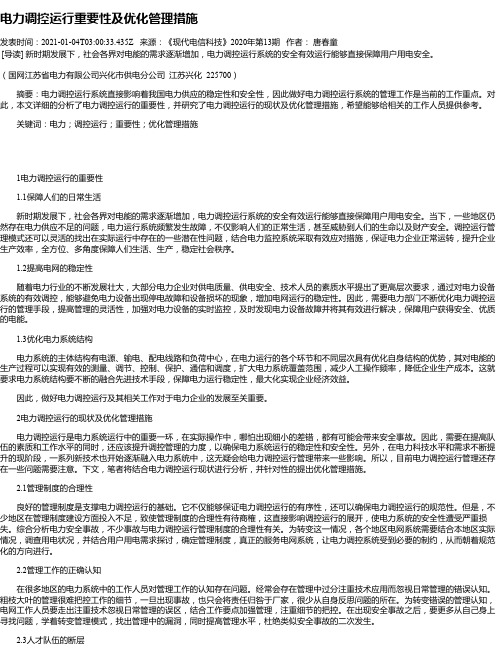 电力调控运行重要性及优化管理措施